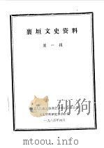 襄垣文史资料 第1辑 1985 PDF电子版封面 中国人民政治协商会议山西省襄垣县委员会文史资料研究委员会编