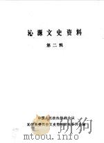 沁源文史资料 第2辑 1986 PDF电子版封面 中国人民政治协商会议山西省沁源县委员会文史资料研究委员会编