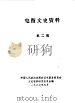 屯留文史资料  第2辑（1987 PDF版）