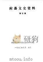 应县文史资料 第5辑 1990 PDF电子版封面 中国人民政治协商会议山西省应县委员会文史资料研究委员会编