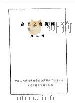 高平文史资料  第2辑   1989  PDF电子版封面    中国人民政治协商会议山西省高平县委员会文史资料研究委员会编 