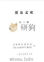冀县文史 第2辑 1987 PDF电子版封面 中国人民政治协商会议河北省冀县委员会文史资料研究委员会编
