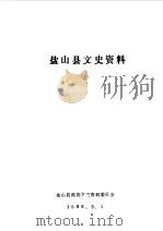 盐山文史资料 第2辑 1988 PDF电子版封面 中国人民政治协商会议河北省盐山县政协文史资料委员会编