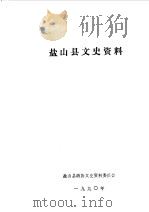 盐山文史资料 第3辑 1990 PDF电子版封面 中国人民政治协商会议河北省盐山县政协文史资料委员会编