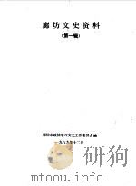 廊坊文史资料  第1辑（1989 PDF版）