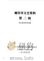 廊坊市文史资料 第2辑 1985 PDF电子版封面 中国人民政治协商会议河北省廊坊市委员会文史资料工作委员会编