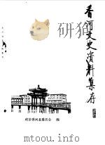 香河文史资料集存  第1辑   1988  PDF电子版封面    中国人民政治协商会议河北省香河县委员会编 