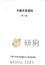 大城文史资料 第2辑 1990 PDF电子版封面 中国人民政治协商会议河北省大城县委员会编