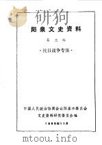阳泉市文史资料 第3辑 抗日战争专辑 1985 PDF电子版封面 中国人民政治协商会议山西省阳泉市委员会文史资料委员会编