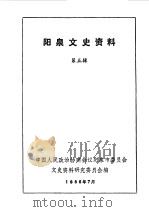 阳泉市文史资料 第5辑 1986 PDF电子版封面 中国人民政治协商会议山西省阳泉市委员会文史资料委员会编