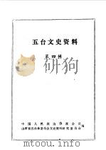 五台文史资料 第4辑 1990 PDF电子版封面 中国人民政治协商会议山西省五台县委员会文史资料委员会编