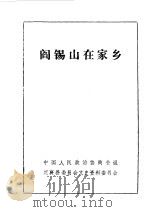 定襄县文史资料 第1辑 阎锡山在家乡 1987 PDF电子版封面 中国人民政治协商会议山西省定襄县委员会文史资料委员会编