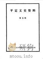 平定文史资料  第5辑   1989  PDF电子版封面    中国人民政治协商会议山西省平定县委员会编 