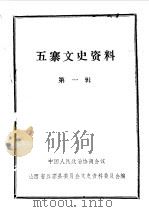 五寨文史资料 第1辑 1989 PDF电子版封面 中国人民政治协商会议山西省五寨县委员会文史资料委员会编