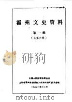 霍州文史资料  第1辑   1990  PDF电子版封面    中国人民政治协商会议山西省霍州市委员会文史资料研究委员会编 
