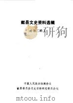 献县文史资料 第2辑 1989 PDF电子版封面 中国人民政治协商会议山西省献县委员会文史资料研究委员会编