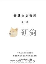青县文史资料 第1辑 1989 PDF电子版封面 中国人民政治协商会议山西省青县委员会文史资料研究委员会编