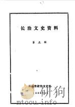 长治文史资料  第5辑   1988  PDF电子版封面    中国人民政治协商会议山西省长治市政协文史处编 