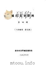 城区文史资料  第4辑  教育篇（1990 PDF版）