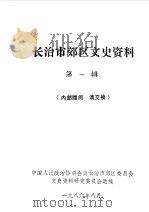 长治市郊区文史资料 第1辑 1986 PDF电子版封面 中国人民政治协商会议山西省长治市郊区委员会文史资料研究委员会