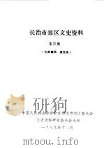 长治市郊区文史资料  第4辑   1989  PDF电子版封面    中国人民政治协商会议山西省长治市郊区委员会文史资料研究委员会 