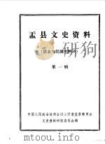盂县文史资料 第1辑 1986 PDF电子版封面 中国人民政治协商会议山西省盂县委员会文史资料研究委员会编