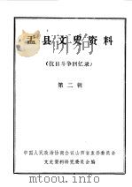 盂县文史资料 第2辑 1985 PDF电子版封面 中国人民政治协商会议山西省盂县委员会文史资料研究委员会编