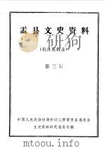 盂县文史资料 第3辑 1985 PDF电子版封面 中国人民政治协商会议山西省盂县委员会文史资料研究委员会编