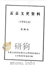 盂县文史资料 第4辑 1985 PDF电子版封面 中国人民政治协商会议山西省盂县委员会文史资料研究委员会编