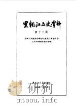黑龙江文史资料 第12辑 1984 PDF电子版封面 11093·159 中国人民政治协商会议黑龙江省委员会文史资料研究委员会编