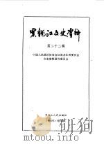 黑龙江文史资料  第22辑   1986  PDF电子版封面  11093·204  中国人民政治协商会议黑龙江省委员会文史资料研究委员会编辑部编 