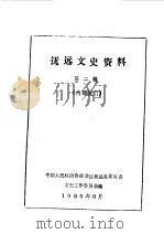 抚远文史资料  第2辑   1989  PDF电子版封面    中国人民政治协商会议抚远县委员会文史资料研究委员会编 