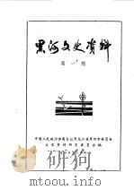黑河文史资料 第1辑 1984 PDF电子版封面 中国人民政治协商会议黑龙江省黑河市委员会文史资料研究委员会编