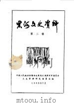 黑河文史资料 第2辑 1985 PDF电子版封面 中国人民政治协商会议黑龙江省黑河市委员会文史资料研究委员会编