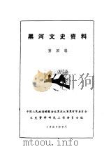 黑河文史资料 第4辑 1986 PDF电子版封面 中国人民政治协商会议黑龙江省黑河市委员会文史资料研究委员会编