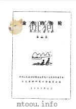 黑河文史资料 第6辑 金色的年轮 1989 PDF电子版封面 中国人民政治协商会议黑龙江省黑河市委员会文史资料研究委员会编