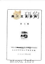 黑河文史资料 第7辑 爱辉县土地改革专辑 1990 PDF电子版封面 中国人民政治协商会议黑龙江省黑河市委员会文史资料研究委员会编
