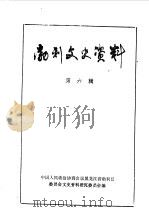 勃利文史资料 第6辑 1989 PDF电子版封面 中国人民政治协商会议勃利县委员会文史资料研究委员会编