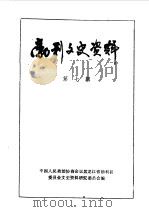勃利文史资料  第7辑   1990  PDF电子版封面    中国人民政治协商会议勃利县委员会文史资料研究委员会编 