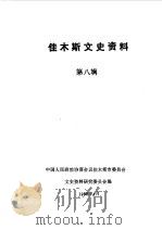 佳木斯文史资料 第8辑 1988 PDF电子版封面 中国人民政治协商会议佳木斯市委员会文史资料研究委员会编