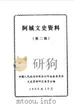 阿城文史资料 第2辑 1986 PDF电子版封面 中国人民政治协商会议阿城县委员会文史资料研究委员会编