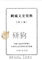 阿城文史资料  第3辑   1987  PDF电子版封面    中国人民政治协商会议阿城县委员会文史资料研究委员会编 