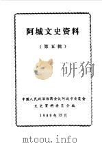 阿城文史资料  第5辑   1989  PDF电子版封面    中国人民政治协商会议阿城县委员会文史资料研究委员会编 