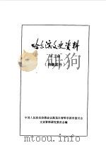 哈尔滨文史资料  第2辑（1983 PDF版）