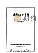 哈尔滨文史资料 第6辑 1985 PDF电子版封面 中国人民政治协商会议黑龙江省哈尔滨市委员会文史资料研究委员会