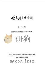 哈尔滨文史资料  第8辑  纪念哈尔滨解放四十周年专辑（1986 PDF版）