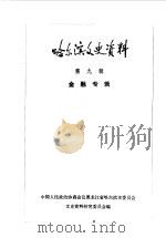 哈尔滨文史资料  第9辑  金融专辑（1986 PDF版）