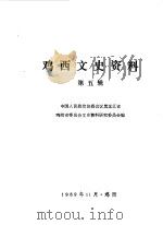 鸡西文史资料 第5辑 1989 PDF电子版封面 中国人民政治协商会议黑龙江省鸡西市委员会文史资料研究委员会编