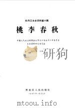 牡丹江文史资料  第6辑  桃李春秋   1990  PDF电子版封面  7207018436  赵灿坤主编 