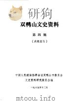 双鸭山文史资料  第4辑   1989  PDF电子版封面    中国人民政治协商会议双鸭山市委员会文史资料研究委员会编 